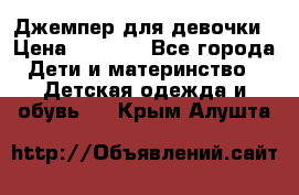 Джемпер для девочки › Цена ­ 1 590 - Все города Дети и материнство » Детская одежда и обувь   . Крым,Алушта